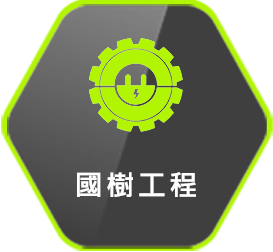 國樹工程