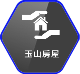 玉山房屋
