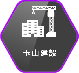 玉山建設